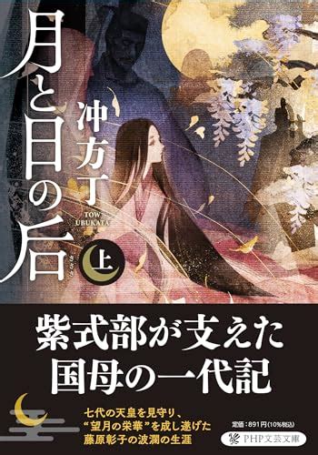 方丁|『月と日の后』冲方丁 国母、ゴッドマザー藤原彰子の生涯を描。